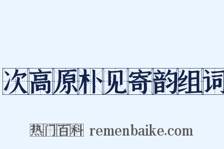 次高原朴见寄韵组词是什么意思的图片